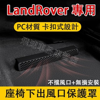 路華 座椅下出風口罩 RangeRover Discovery Velar 保護罩 空調罩 ABS防塵罩 出風口罩
