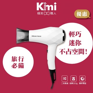 【DREAM TREND｜迷你雙電壓旅行吹風機】凱夢 國際電壓吹風機 輕巧型 AD-100 Kimi極美職人推薦
