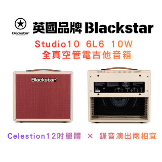 英國品牌 Blackstar Studio 10 6L6 10W 全真空管 電吉他 音箱 原廠現貨 復古色【凱音樂器】