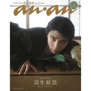 【現貨供應中】anan(アンアン) 增刊 No.2502 SPECIAL EDITION 2026年7/8號 封面：羽生結弦【東京卡通漫畫專賣店】