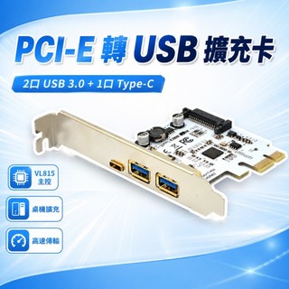 PCI-E USB擴充卡 VL815主控 2口USB3.0 Type-C擴充卡 桌上型電腦PCI-E X1轉USB轉接卡