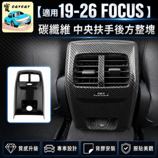 適用於[19-22新FOCUS] FOCUS mk4 碳纖維飾板 中央扶手後方飾板 ford focus 防踢改裝