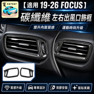 適用於[19-22]福特FOCUS 碳纖維飾板 碳纖維改裝 冷氣區飾板 碳纖紋路飾板 碳纖維focus改裝 出風口碳纖維