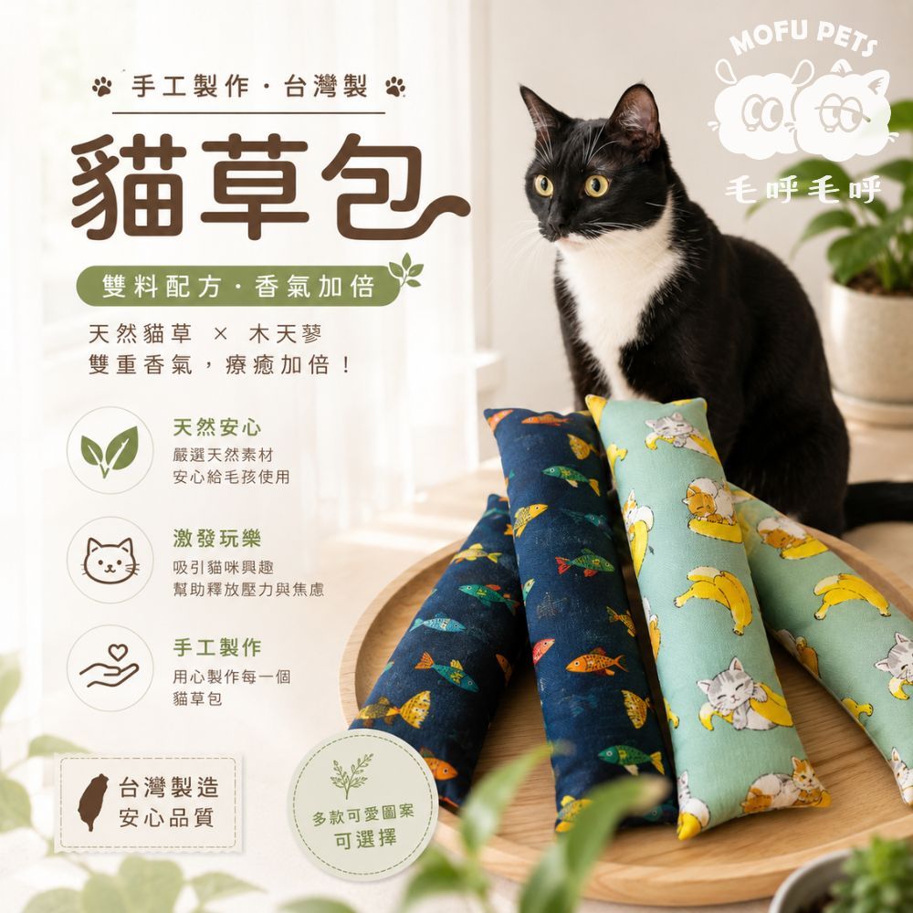 【毛呼毛呼】24hr現貨出⚡手工貓草包 木天蓼 貓薄荷 貓咪玩具 舒壓玩具 啃咬踢踢玩具 大尺寸 台灣製