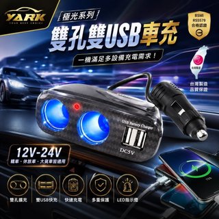 YARK極光雙孔雙USB車充｜一拖四擴充｜車充｜充電座｜擴充｜快充 ｜USB車充座｜汽車充電器