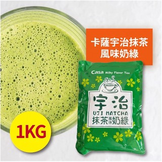 卡薩宇治抹茶風味奶綠 1kg Casa 日式嚴選奶茶風味 北海道札幌/沖繩黑糖 茶飲調製【調味粉類】【樂客來】