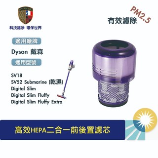 適用Dyson戴森SV18輕量型SV52乾濕無線吸塵器Digital Slim Fluffy 前後空氣HEPA集塵濾網心
