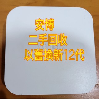 安柏盒子 回收二手 以舊換新。維修服務。安博盒子 12 安博 9代 10代 11代 12代