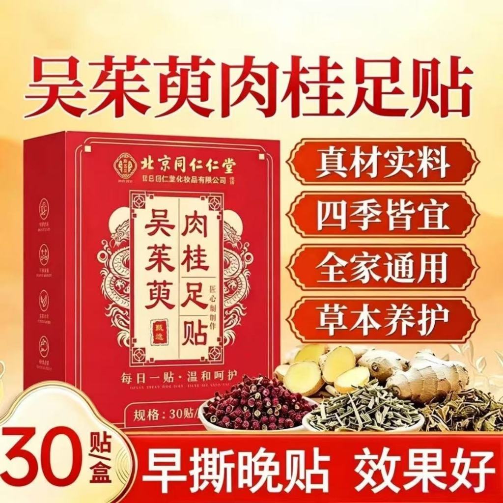 🌟直播推薦🌟買3送1🌟北京同仁堂吳茱萸肉桂足貼 吳茱萸足貼 肉桂足貼 老北京足貼 艾草足貼 足貼