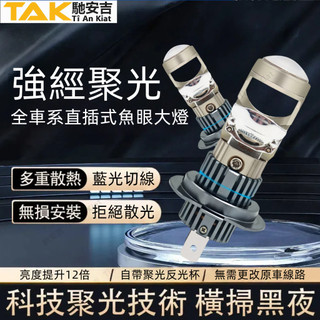 馳安吉解碼直上型 魚眼 LED大燈 機車12V 24v 汽車 霧燈 h7 h11 9005 9006 9012 H4