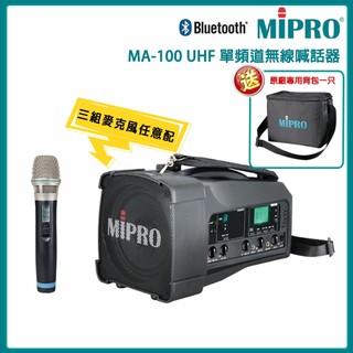 【MIPRO】MA-100 UHF單頻道迷你喊話器(ACT-32H)三種麥克風組合任選 贈原廠背包一隻 嘉強公司貨