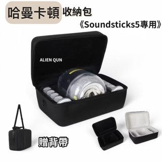 附背帶🔥 Harman Kardon哈曼卡頓 SOUNDSTICKS 5收納包 水晶5收納包
