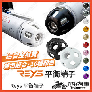 【翔好機車】Reys 端子 平衡端子 膨脹螺絲 勁戰七代 DRG 二代 MMBCU DRG JET SL KRV