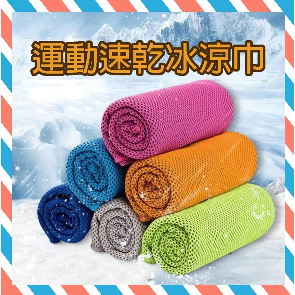 (24H出貨) ★現貨免運★ 涼感巾 冰涼巾 手腕擦汗巾 速幹透氣 瞬間冷感毛巾 降溫吸汗毛巾 運動毛巾 魔術冰巾 冰涼