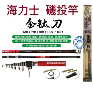 【世界釣具】EVO 海力士 金鈦刀 磯投竿 6號 7號 8號 15尺 18尺 磯釣 遠投