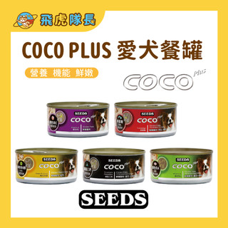 現貨 SEEDS 惜時 COCO PLUS愛犬機能餐罐 170g 狗罐頭 狗狗餐罐 補水 犬罐 狗食品 狗罐 寵物罐頭