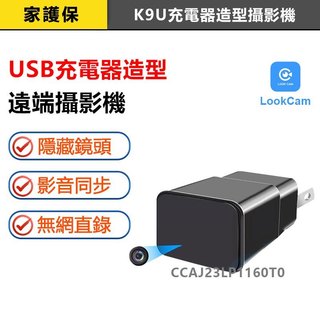 家護保｜USB充電頭器造型攝影機K9U LOOKCAM微型遠端造型插頭監視器
