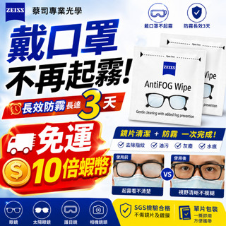 【蔡司 ZEISS】 防霧拭鏡紙 30片裝｜眼鏡防霧濕巾 防起霧拭鏡紙 口罩防霧 護目鏡防霧 鏡頭清潔 一盒30枚入