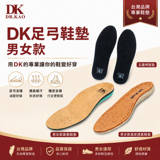【DK 高博士】足弓鞋墊 男女款 多款任選(鞋墊推薦/足弓鞋墊/氣墊鞋墊/讓鞋變好穿/好穿好走)