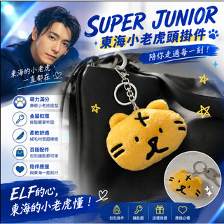 superjunior 周邊 包包掛件 鑰匙扣 應援掛件 SJ東海的小老虎頭掛件 李東海小老虎掛件 SJ掛件 91b