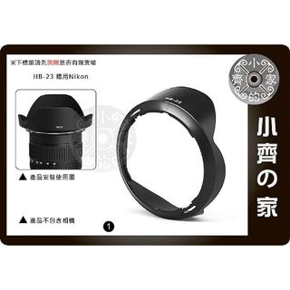 副廠 NIKON AF-S 10-24mm 17-35mm Af 18-35mm HB-23 HB23遮光罩 小齊1