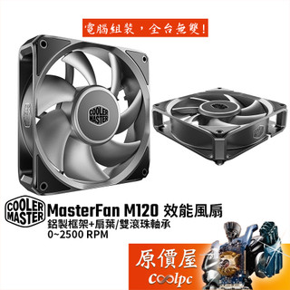 CoolerMaster酷碼 MasterFan A120 全鋁效能扇/雙滾珠軸承/原價屋