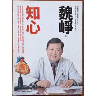 【探索書店147】知心 魏崢 大塊文化 有折角 心臟病 ISBN：9789862138496 220425