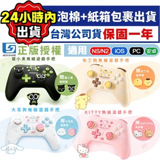免運【四葉草電玩】全新當天寄 NS2 switch 無線手把 凱蒂貓 三麗鷗 羅小黑 大耳狗 控制器 可喚醒