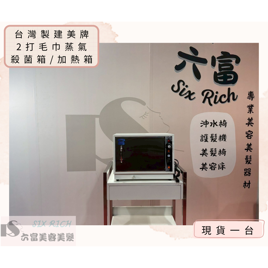 六富美材【二手】台灣雙美牌 2打毛巾蒸箱 / 消毒箱