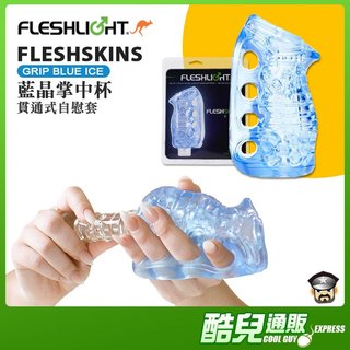 美國 FLESHLIGHT 藍晶掌中杯 貫通式自慰套 FLESHSKINS GRIP BLUE ICE 附贈站立晾乾架