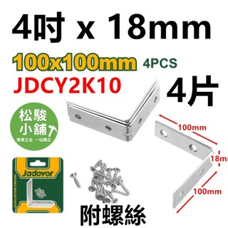 【松駿小舖】(4片裝)JADEVER L型 4吋 18mm 內角鐵 鐵鍍鋅 JDCY2K10 固定片 角鐵 木工 L片