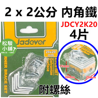 【松駿小舖】(4片裝+螺絲)JADEVER L型 20mm 內角鐵 鐵鍍鋅 JDCY2K20 固定片 角鐵 木工 L片