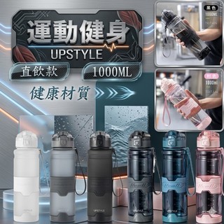 UPSTYLE 運動水壺 1000ml 大容量水壺 Tritan安全材質 直飲水杯 健身 跑步 登山 隨行杯 質感磨砂水
