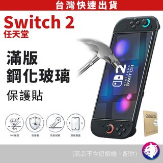switch2 鋼化螢幕保護貼 保護貼 搖桿套 保護膜 鋼化貼 鋼化膜 任天堂 NS2 switch 2