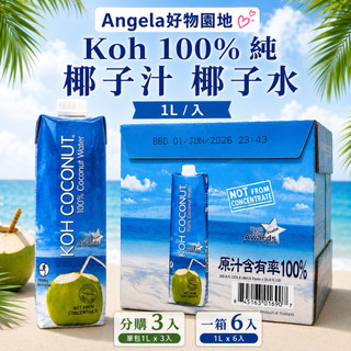 【Angela好物園地】好市多 泰國 Koh 100% 純 椰子汁 椰子水 1L/入（半箱3入/ 一箱6入）生津解渴