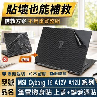 【Ezstick】MSI Cyborg 15 A12V A12U 系列 機身貼｜黑色卡夢紋｜上蓋+鍵盤週圍貼