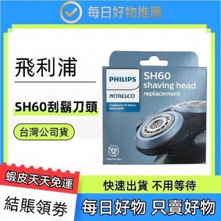 台灣公司貨 飛利浦PHILIPS 刮鬍刀 電鬍刀替換刀頭 刮鬍刀頭 SH30 SH50 SH60 SH71 SH91