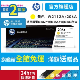 HP W2112A 206A【二年保固官方優惠品】正原廠碳粉【適 M283fdw M255dw】官方旗艦館 官方直營保障