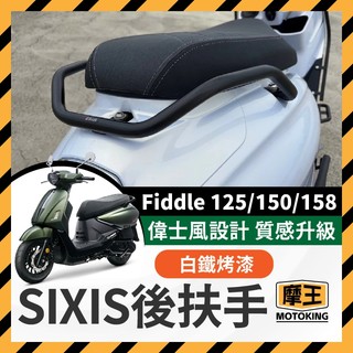 摩王👑SIXIS Fiddle 125 158 白鐵後扶手 三陽 FIDDLE改裝 肥豆改裝 後扶手 改裝後扶手