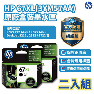 HP 67XL 黑色正原廠墨水 【兩入優惠組】【HP官方旗艦館】適用2823/2821/1212/4200/6420