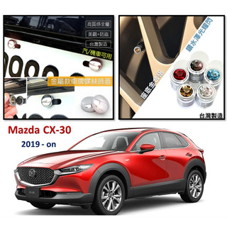 圓夢工廠 Mazda 馬自達 CX30 19-on 輪胎氣嘴帽 車牌螺絲蓋貼 車牌框 雨刷加壓片 方向盤陀螺 百貨配件