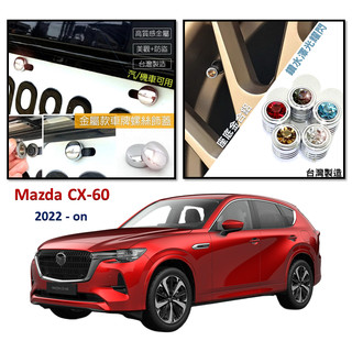 圓夢工廠 Mazda 馬自達 CX60 22-on 輪胎氣嘴帽 車牌螺絲蓋貼 車牌框 雨刷加壓片 方向盤陀螺 百貨配件