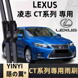 【LEXUS CT 專用雨刷】CT 2011~2022 潑水劑/鍍膜/水蠟專用雨刷 軟骨雨刷 LEXUS CT 雨刷