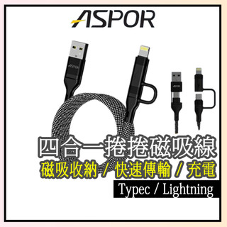 隔日到貨✨【ASPOR】四合一捲捲磁吸線 PD快充 A117 A118 充電線 快充線 Typec Lightn 磁吸線