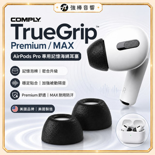 【美國COMPLY】AirPods Pro 1/2/3代 專用 海綿耳塞｜基礎版｜MAX版｜升級降噪｜舒適服貼