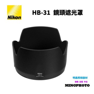 【明昌】現貨💢公司貨 NIKON HB31 HB-31 原廠遮光罩 17-55mm F2.8 G 💢防止雜散光進入鏡頭