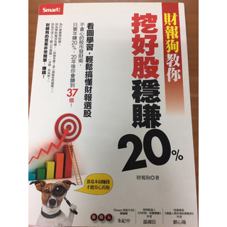 ［二手書］財報狗教你挖好股穩轉20% 財報狗 著