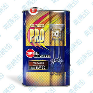 【美機油】SPEED MASTER PRO SUPER SPORTS 5W30 汽車 全合成 機油 酯類 1L