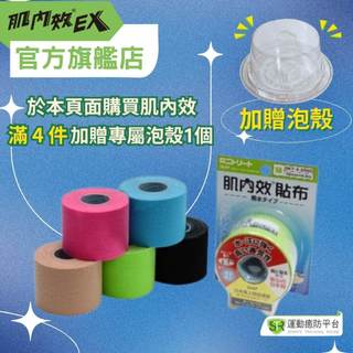 肌內效貼布 日本 NITTO日東 買4件送肌內效專屬泡殼