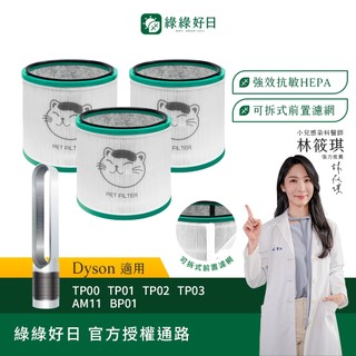 綠綠好日 三入組 適用 Dyson TP00 TP01 TP02 TP03 AM11 BP01 HEPA抗敏濾芯 濾網